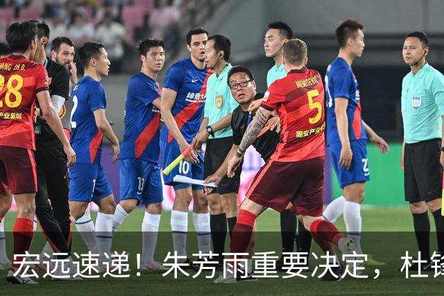 宏远速递！朱芳雨重要决定，杜锋获广东多年长约，徐昕国家队首秀亮眼