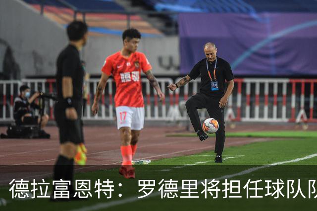德拉富恩特：罗德里将担任球队队长；参加欧冠决赛的球员不会出战