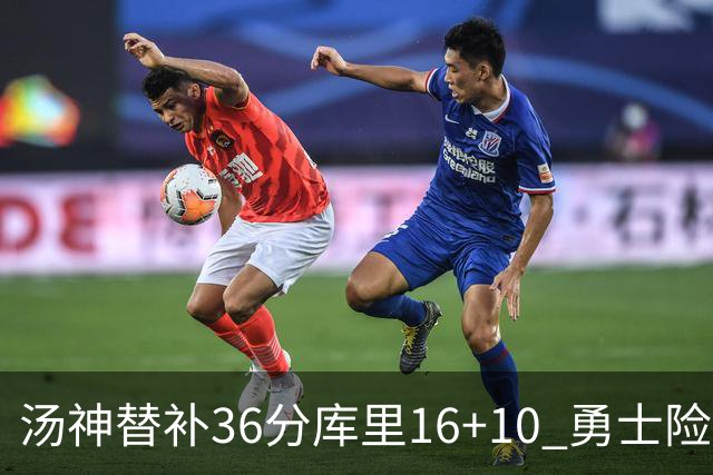汤神替补36分库里16+10 勇士险胜送爵士4连败