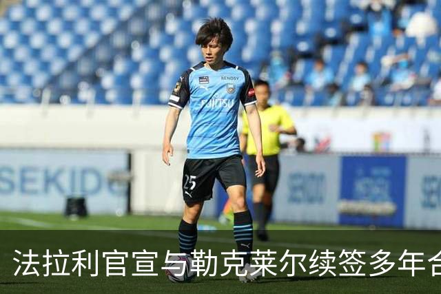 法拉利官宣与勒克莱尔续签多年合同 乐扣：车队已成我第二个家
